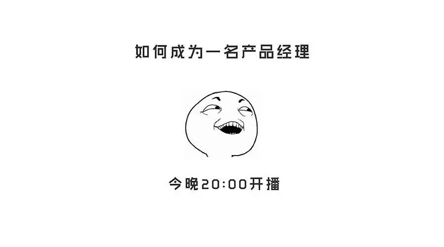 今晚20:00《如何成为一名产品经理》直播开始！