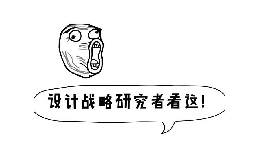Check it out, 设计战略研究者!