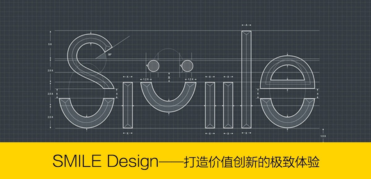 SMILE Design——打造价值创新的极致体验