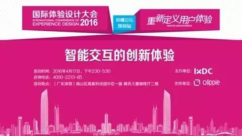 智能交互的创新体验——2016国际体验设计大会前瞻活动（深圳站）来了