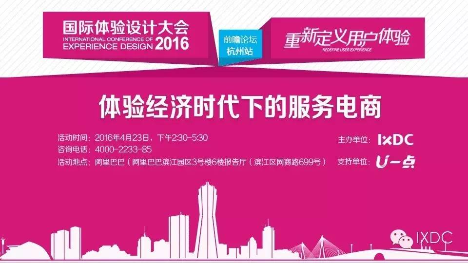 （杭州站）IXDC—2016国际体验设计大会前瞻活动，阿里滨江园区见！