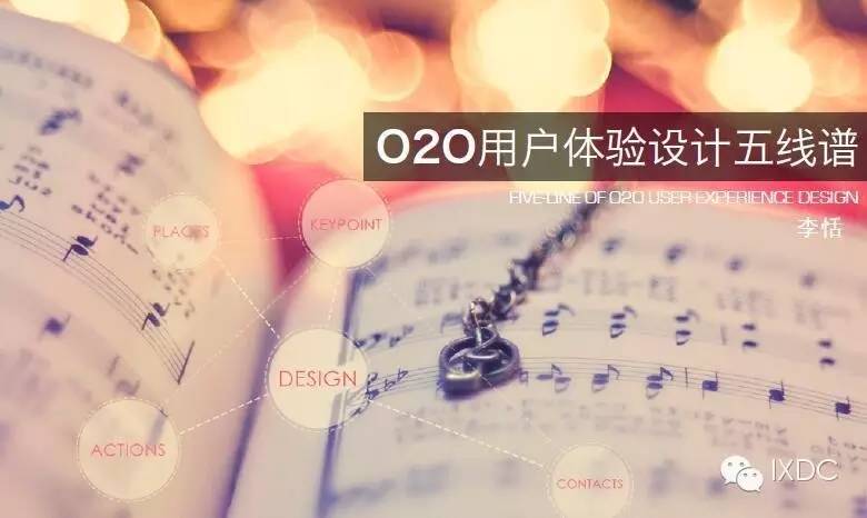 O2O用户体验设计五线谱，设计姿势也是撩妹大法
