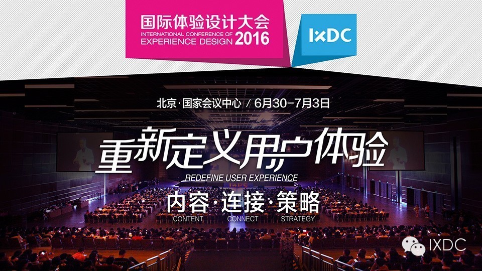 【IXDC2016大会】前瞻活动分享内容合集（附课件下载）