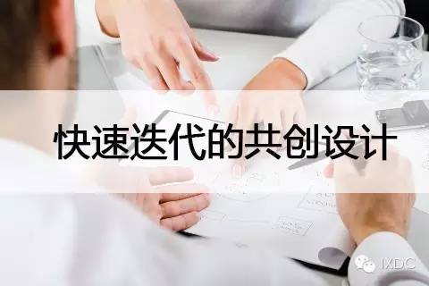 如何利用快速迭代的共创设计来开发产品