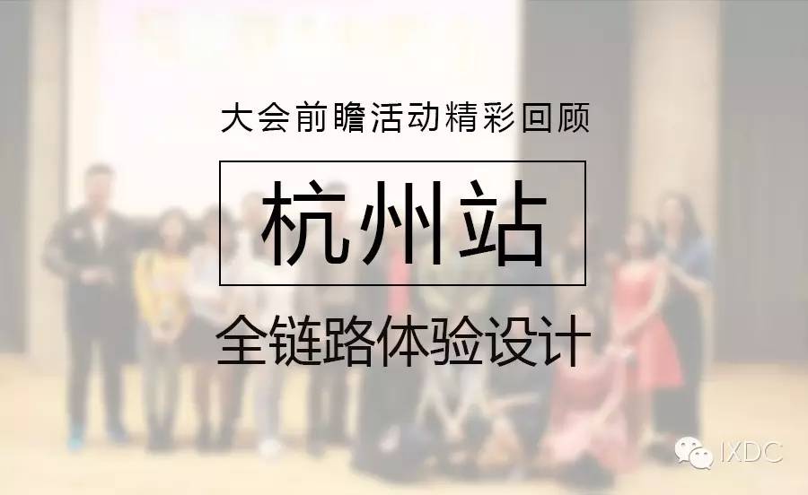 全链路体验设计 | 大会前瞻活动—杭州站精彩回顾