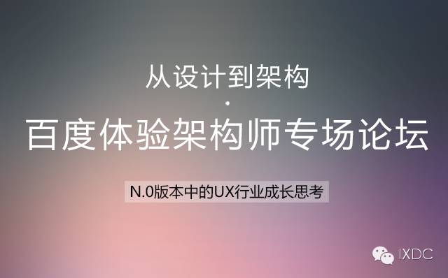从设计到架构：N.0版本中的UX行业成长思考——百度体验架构师专场论坛