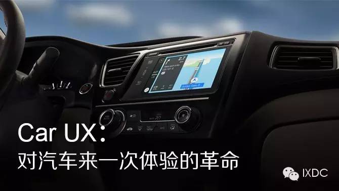Car UX：对汽车来一次体验的革命
