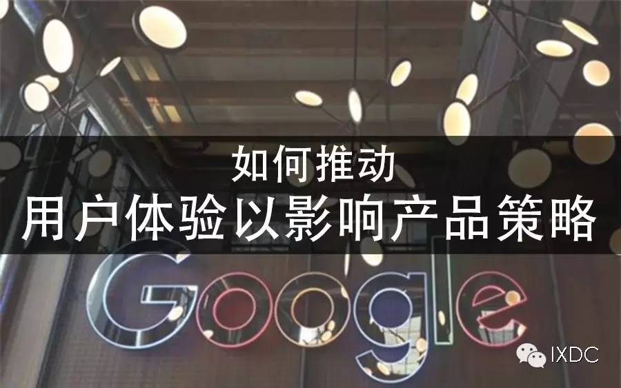 谷歌是如何提升UX话语权，进而影响产品决策的