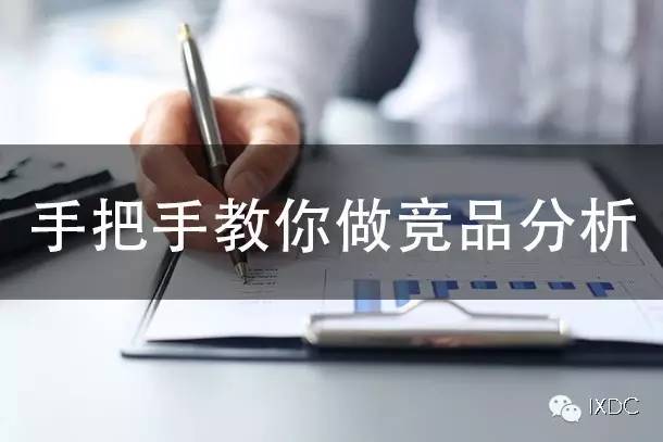 手把手教你做竞品分析