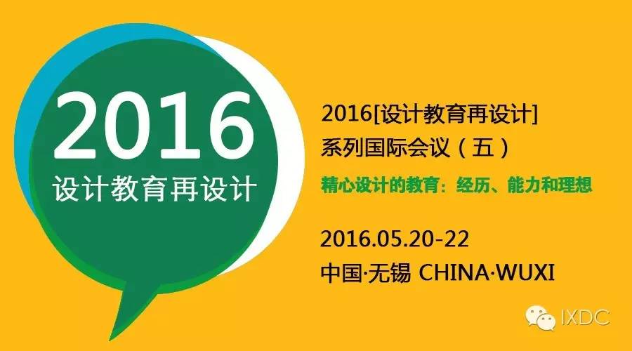 2016［设计教育再设计］系列国际会议（五）| 精心设计的教育：经历、能力和理想