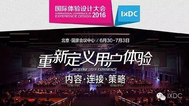 2016国际体验设计大会，重新定义用户体验