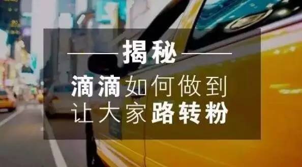 每日meia|揭秘滴滴如何让大家路转粉