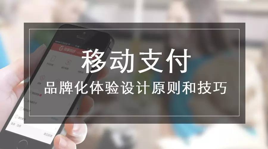 移动支付的品牌化体验设计原则和技巧