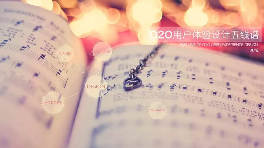 O2O用户体验设计五线谱，打造如音乐般流畅的场景体验