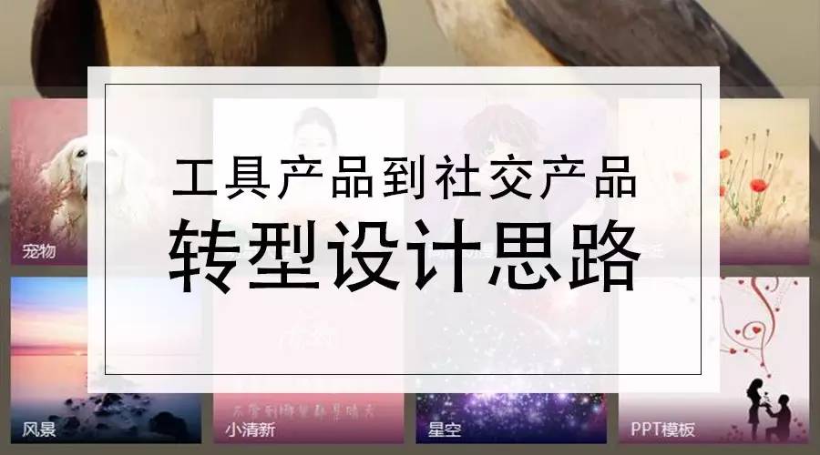 工具产品到社交产品的转型设计思路