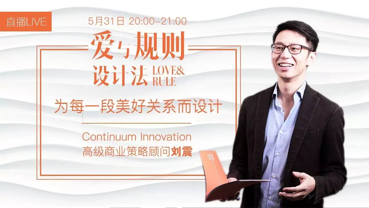 “爱与规则”设计法：为每一段美好关系而设计