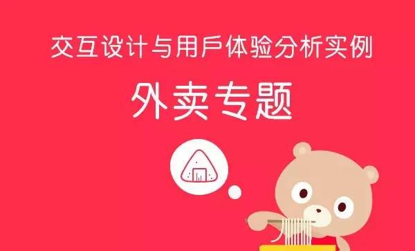 交互设计与用户体验分析实例——外卖产品