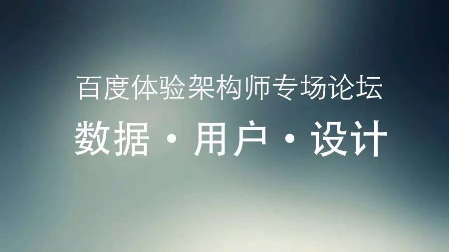 百度体验架构师专场论坛：Data • User • Design（数据 • 用户 • 设计）