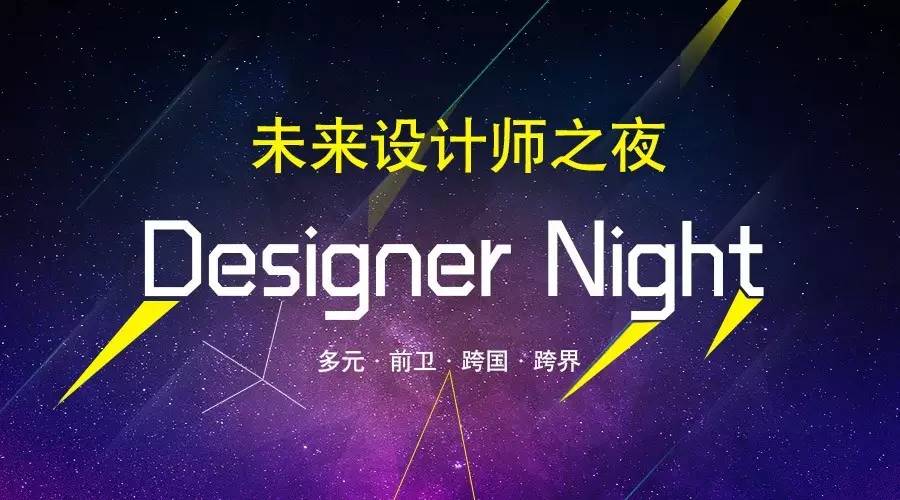 未来设计师之夜——Designer Night