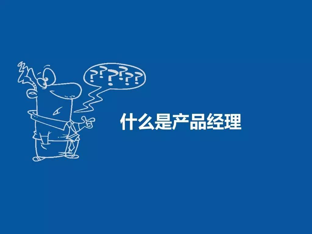 ​一组漫画告诉你关于互联网产品经理的一切
