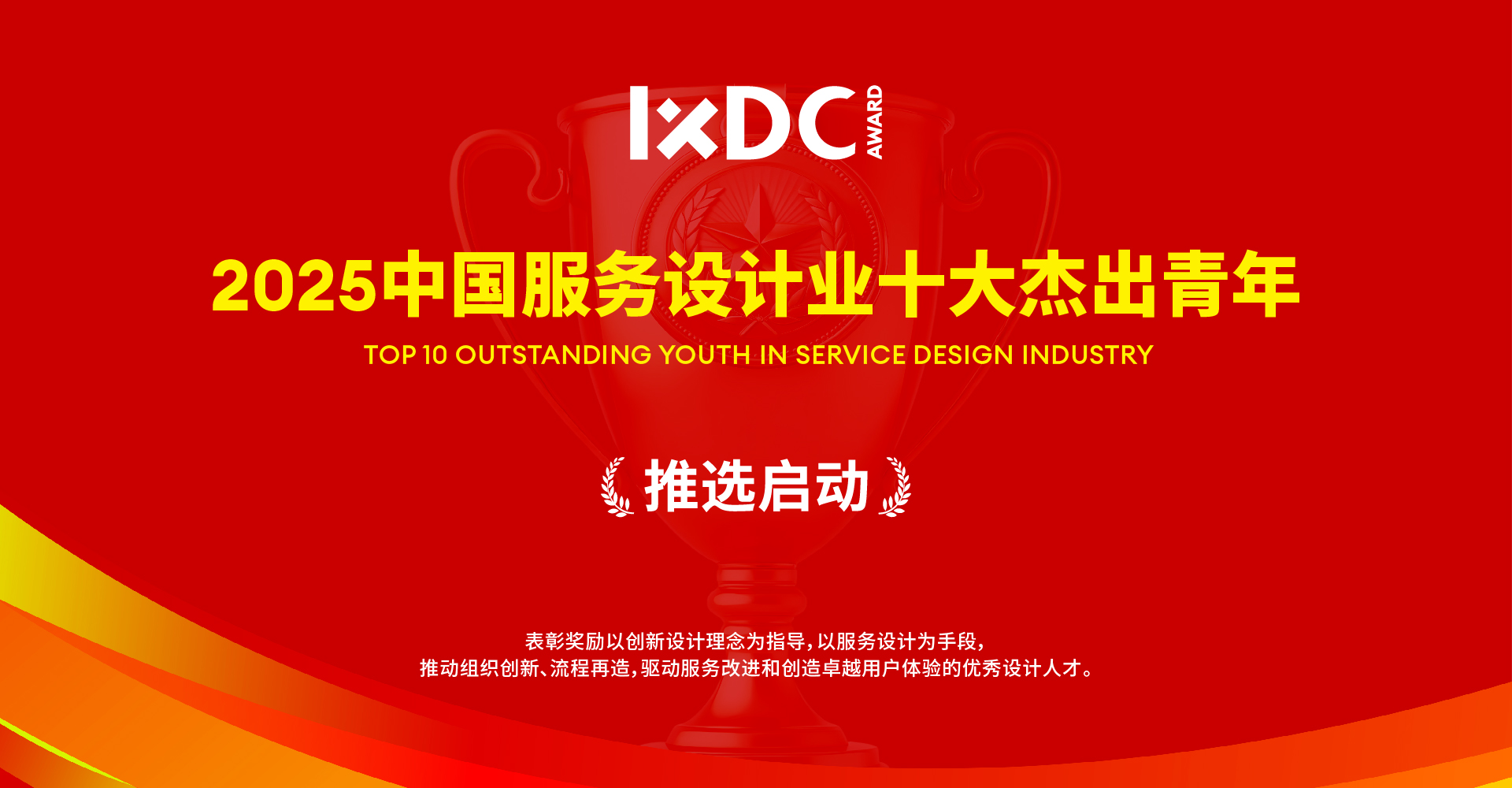 2025中国服务设计业十大杰出青年