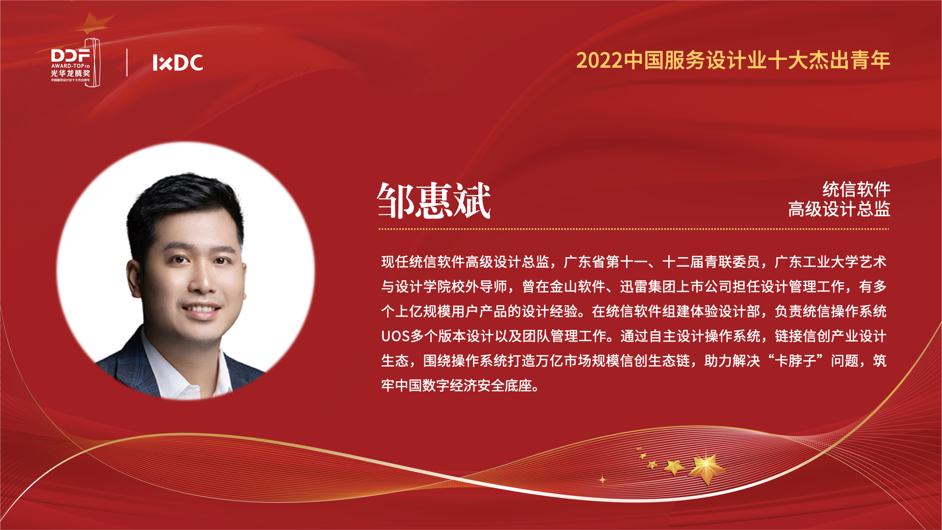 喜报｜由IXDC推选的邹惠斌，荣获2022光华龙腾奖·中国设计业十大杰出青年！ | IXDC