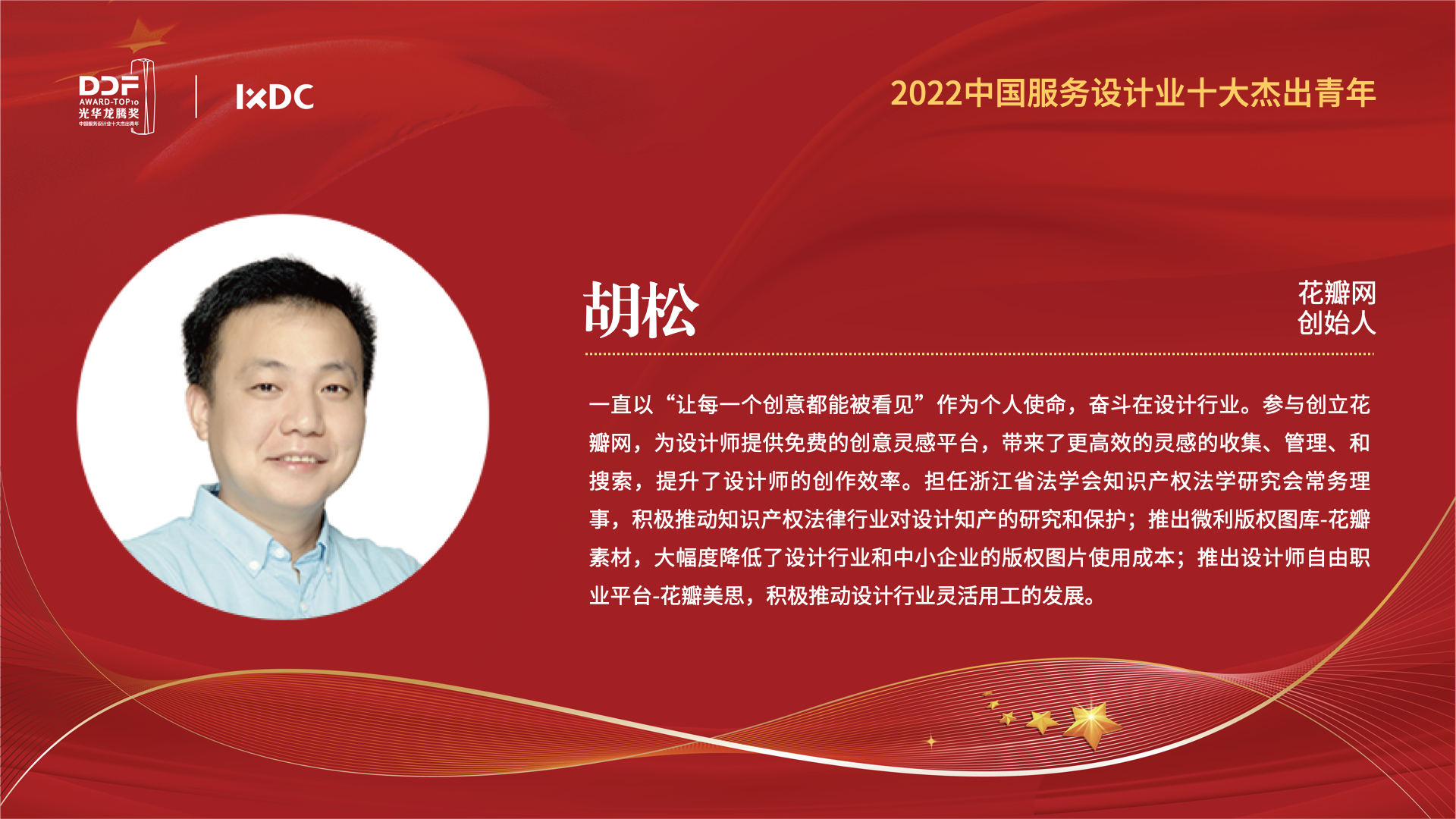 喜报|由IXDC推选的胡松、刘勇成,荣获2022光华龙腾奖·中国设计业十大杰出青年提名奖!| 美啊-见证设计的力量